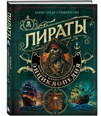Книга: Пираты. Большая иллюстрированная энциклопедия (Стивенсон Александр) ; БОМБОРА, 2023 