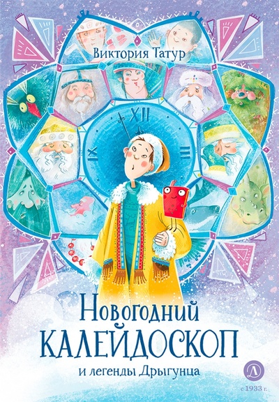 Книга: Новогодний калейдоскоп и легенды Дрыгунца (Татур Виктория Владимировна) ; Детская литература, 2023 