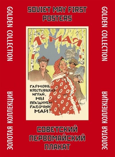 Книга: Советский первомайский плакат (Шклярук Александр Федорович) ; Контакт-культура, 2023 