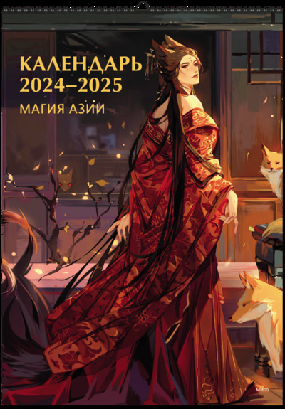 Книга: Календарь 2024-2025. Магия Азии (Нет автора) ; МИФ, 2023 