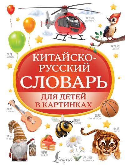 Книга: Китайско-русский словарь для детей в картинках (Морозова Д.В.) ; ООО 