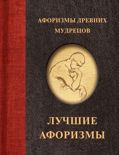 Книга: Афоризмы древних мудрецов (Коваленко К.Р.) ; ООО 