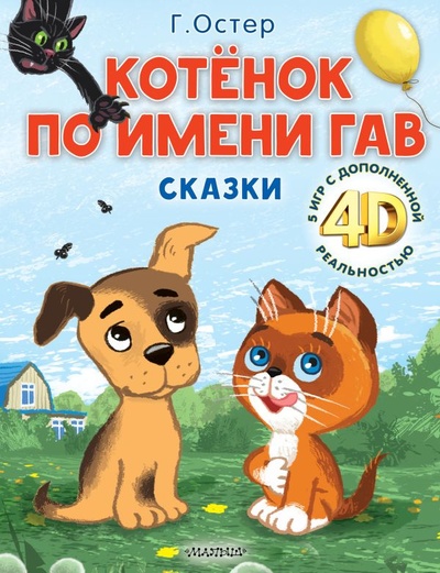 Книга: Котёнок по имени Гав. Сказки + 5 игр 4D (Остер Григорий Бенционович) ; ООО 