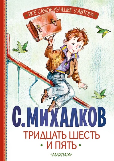 Книга: Тридцать шесть и пять (Михалков Сергей Владимирович) ; ООО 