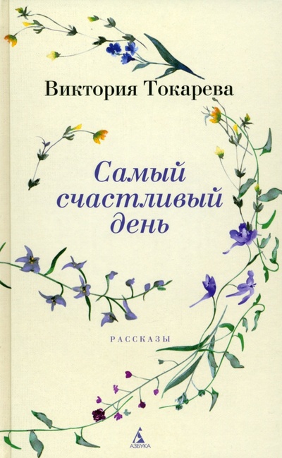 Книга: Самый счастливый день (Токарева Виктория Самойловна) ; Азбука, 2023 