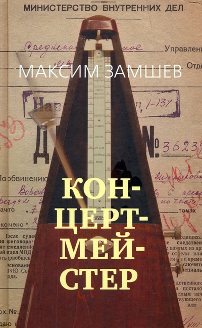 Книга: Концертмейстер (Замшев Максим Адольфович) ; Азбука, 2023 