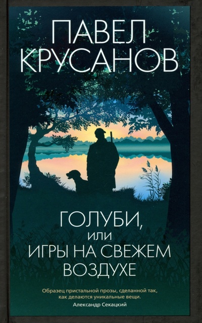 Книга: Голуби, или Игры на свежем воздухе (Крусанов Павел Васильевич) ; Азбука, 2023 