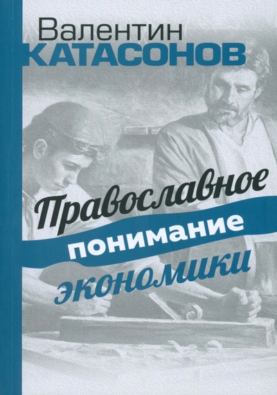 Книга: Православное понимание экономики (Катасонов Валентин Юрьевич) ; Тион, 2023 