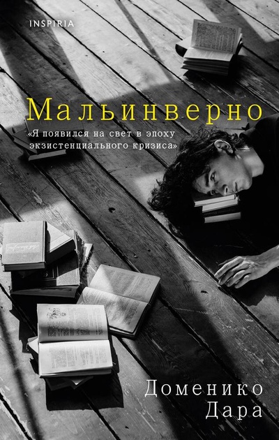 Книга: Мальинверно (Дара Доменико) ; Inspiria, 2023 