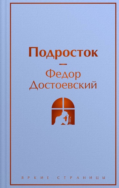 Книга: Подросток (Достоевский Федор Михайлович) ; Эксмо, 2024 