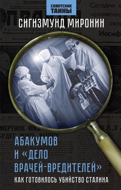 Книга: Абакумов и «Дело врачей-вредителей». Как готовилось убийство Сталина (Миронин Сигизмунд Сигизмундович) ; Родина, 2024 