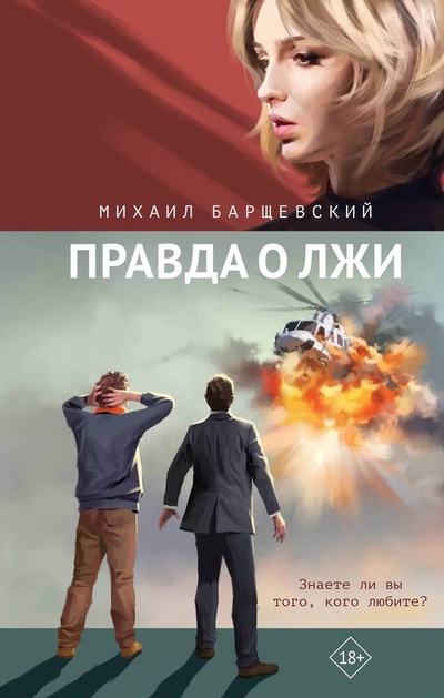 Книга: Правда о лжи (Барщевский Михаил Юрьевич) ; Эксмо, 2024 