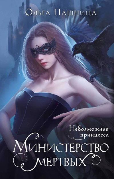 Книга: Министерство мертвых. Невозможная принцесса (Пашнина Ольга Олеговна) ; Эксмо, 2024 