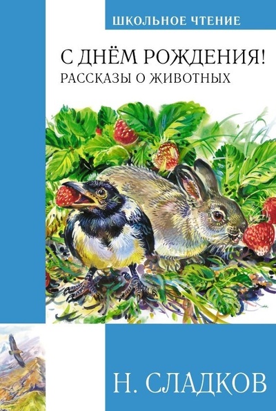 Книга: С днем рождения! Рассказы о животных (Сладков Николай Иванович) ; Махаон, 2023 
