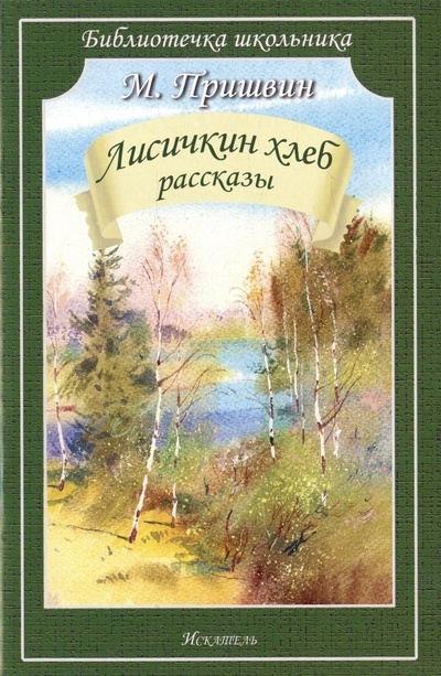 Книга: Лисичкин хлеб: рассказы (Пришвин Михаил Михайлович) ; Искатель, 2023 