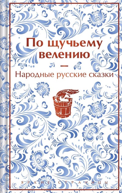 Книга: По щучьему велению. Народные русские сказки (Афанасьев А.Н.) ; Эксмо, 2024 