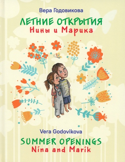 Книга: Летние открытия Нины и Марика (Годовикова Вера) ; БерИнгА., 2023 