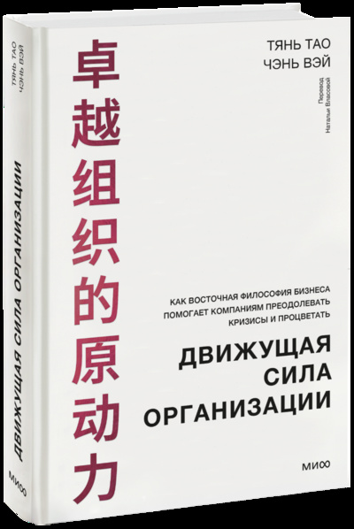 Книга: Движущая сила организации (Тянь Тао, Чэнь Вэй) ; МИФ, 2023 