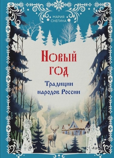 Книга: Новый год. Традиции народов России (Снегина Мария Александровна) ; Эксмо, 2023 