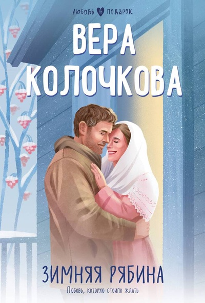 Книга: Зимняя рябина (Колочкова Вера Александровна) ; Эксмо, 2023 