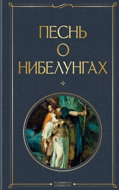 Книга: Песнь о нибелунгах (Емельянова Е.) ; Эксмо, 2023 