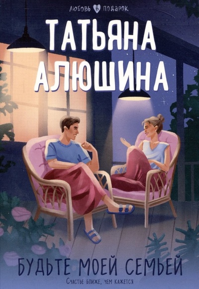 Книга: Будьте моей семьей (Алюшина Татьяна Александровна) ; Эксмо, 2023 