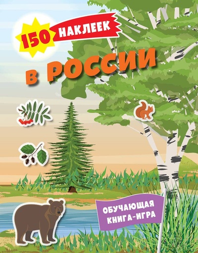 Книга: 150 наклеек. Природа России (Меркурьева Е.) ; Эксмодетство, 2023 