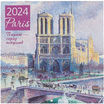 Книга: Париж - город искусств. Календарь настенный на 2024 год (300х300 мм); ООО 