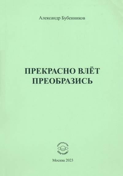 Книга: Прекрасно влёт преобразись (Бубенников Александр Николаевич) ; Спутник+, 2023 