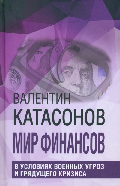 Книга: Мир финансов в условиях военных угроз (Катасонов Валентин Юрьевич) ; Книжный мир, 2023 
