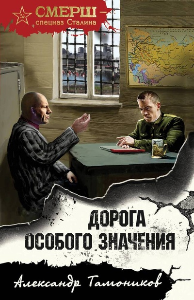 Книга: Дорога особого значения (Тамоников Александр Александрович) ; Эксмо, 2023 