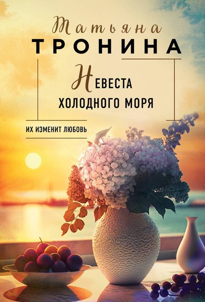 Книга: Невеста холодного моря (Тронина Татьяна Михайловна) ; Эксмо, 2023 
