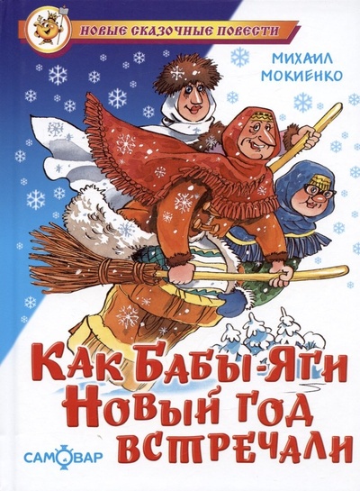 Книга: Как Бабы-Яги Новый год встречали (Мокиенко Михаил Юрьевич) ; Самовар, 2023 