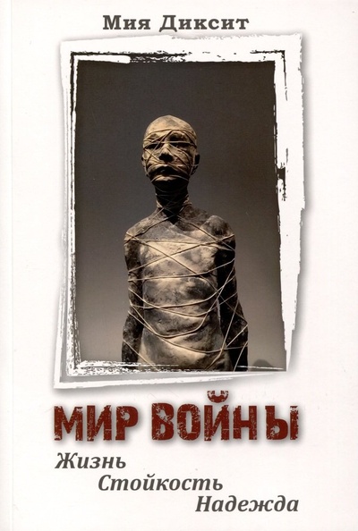 Книга: Мир войны. Жизнь, стойкость, надежда (Диксит Мия) ; Гуманитарный центр Харьков, 2023 