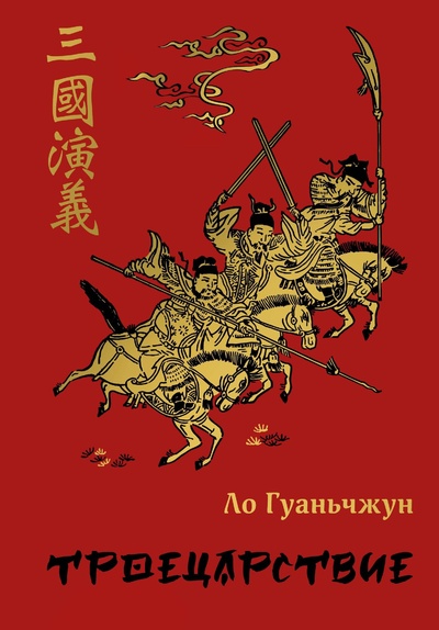 Книга: Троецарствие (Ло Гуань-чжун) ; ООО 