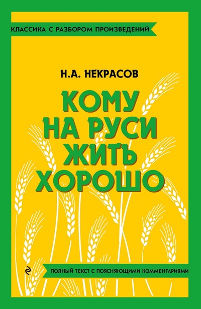 Книга: Кому на Руси жить хорошо (Некрасов Николай Алексеевич) ; ООО 