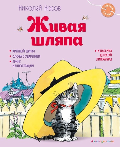 Книга: Живая шляпа (ил. И. Семёнова) (Носов Николай Николаевич) ; ООО 