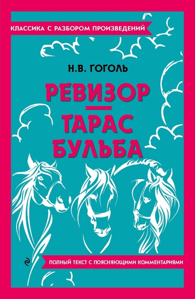 Книга: Ревизор. Тарас Бульба (Гоголь Николай Васильевич) ; ООО 