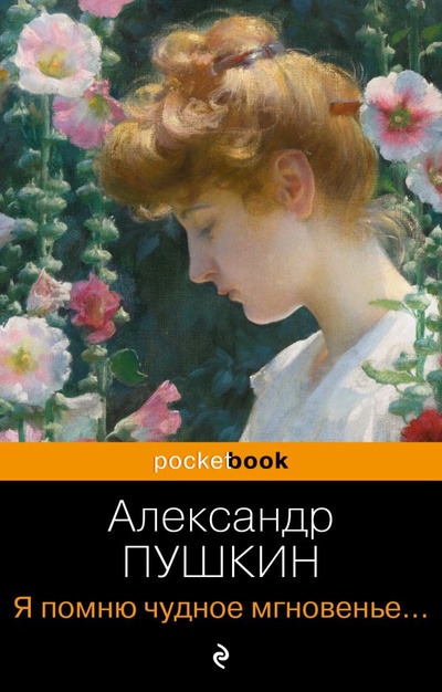 Книга: Я помню чудное мгновенье... Стихотворения (Пушкин Александр Сергеевич) ; ООО 