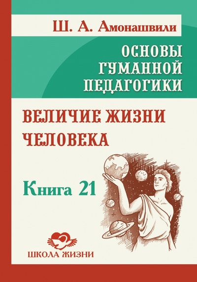 Книга: Величие жизни человека (Амонашвили Шалва Александрович) ; Амрита, 2023 