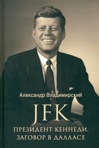 Книга: JFK. Президент Кеннеди. Заговор в Далласе (Владимирский Александр Владимирович) ; Вече, 2023 
