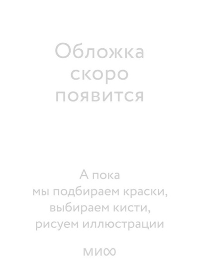 Книга: Мрачный Взвод. Двенадцать дней Коляды (Хоффман Рита) ; Манн, Иванов и Фербер, 2024 