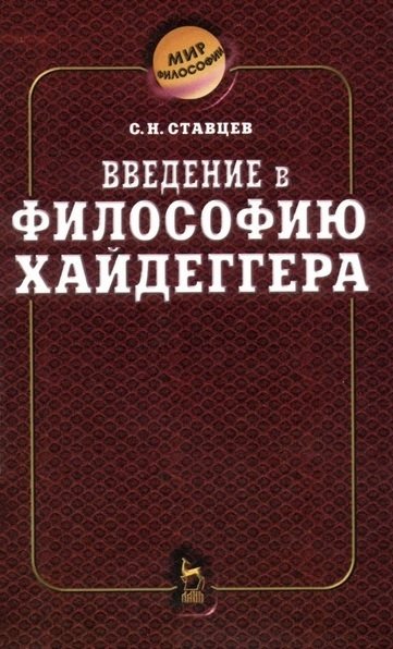 Книга: Введение в философию Хайдеггера (Ставцев Сергей Николаевич) ; Лань, 2000 