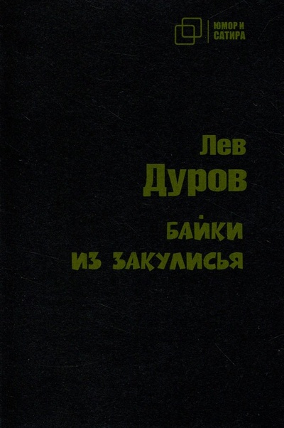 Книга: Байки из закулисья (Дуров Лев Константинович) ; Зебра Е, 2023 