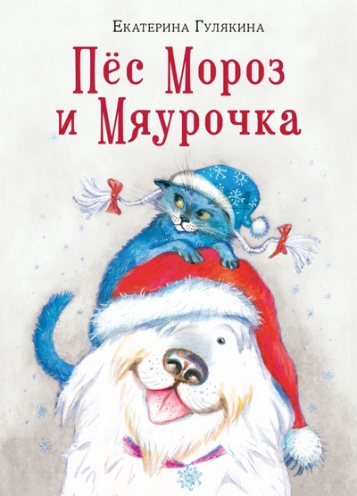 Книга: Пёс Мороз и Мяурочка (Гулякина Екатерина Михайловна) ; Нигма, 2024 