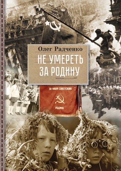 Книга: Не умереть за Родину (Радченко Олег Васильевич) ; РуДа, 2023 