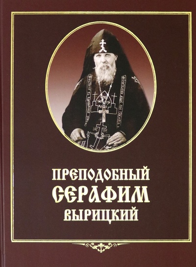 Книга: Преподобный Серафим Вырицкий; Женский монастырь Михаила Архангела, 2019 