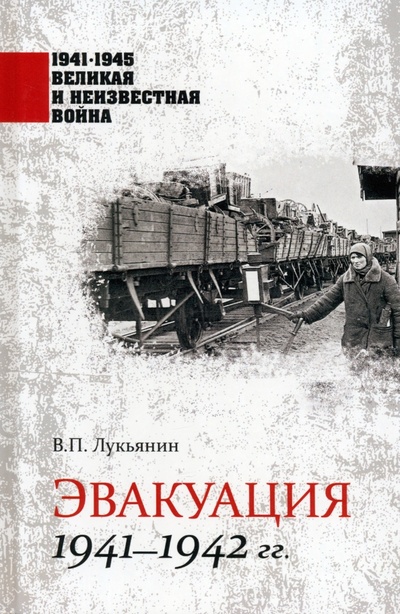 Книга: Эвакуация 1941-1942 гг. (Лукьянин Валентин Петрович) ; Вече, 2023 