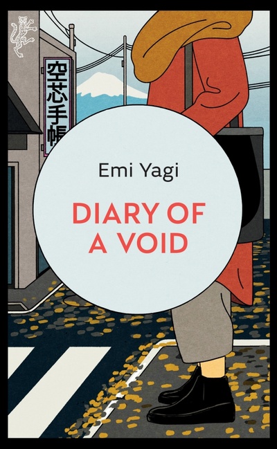 Книга: Diary of a Void (Yagi Emi) ; Harvill Secker, 2022 