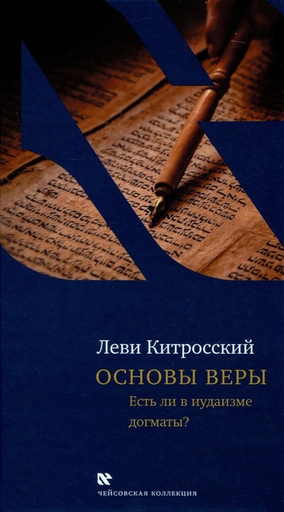 Книга: Основы веры (Китросский Л.) ; Книжники, 2023 